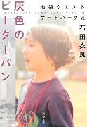 灰色のピーターパン―池袋ウエストゲートパーク〈6〉 (文春文庫)