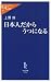 日本人だからうつになる (中公新書ラクレ 277)
