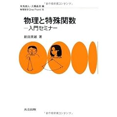 物理と特殊関数―入門セミナー (物理数学One Point)