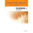 文化政策研究 第４号（２０１０）<br>日本文化政策学会編集 <br>日本文化政策学会<br>2940円<br>ISBN:9784902078244