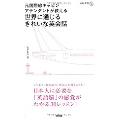 元国際線キャビンアテンダントが教える 世界に通じるきれいな英会話 (通勤新書)