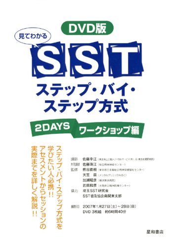 DVD版 見てわかるSSTステップ・バイ・ステップ方式 2DAYSワークショップ編 (<DVD>)のJPEG画像