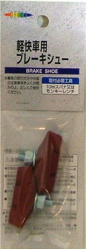 キャプテンスタッグ(CAPTAIN STAG) オッフル 軽快車用ブレーキシュー<BAA対応/アルミリム用> Y-2427