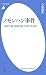 ノモンハン事件―機密文書「検閲月報」が明かす虚実 (平凡社新書)