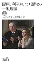 雇用、利子および貨幣の一般理論〈上〉 (岩波文庫)