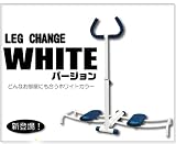 『噂の美脚マシン レッグチェンジ ホワイト』-モデルチェンジ最新版 『噂の美脚マシン レッグチェンジ ホワイト』-モデルチェンジ最新版