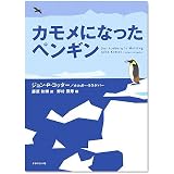 カモメになったペンギン