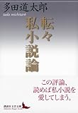 転々私小説論 (講談社文芸文庫)