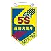 ワッペン 5S運動実施中 胸29: 仕様 / 安全ピン付、種別 / スローガン、材質 / 軟質ラミプレート、形状 / ビニールワッペン、サイズ / 90×60×0.7mm、文字内容 / 5S運動実施中、区分 / 安全保安用品