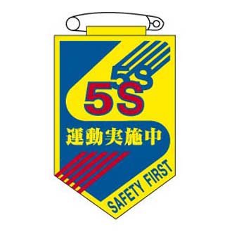 ワッペン 5S運動実施中 胸29