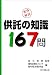 供託の知識167問―実務解説