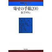 寄せの手筋200 (最強将棋レクチャーブックス)
