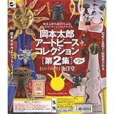 岡本 太郎 アートピース コレクション 第2集 ( 全９種 ) フルコンプ 岡本太郎