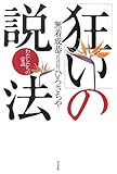 「狂い」の説法―わたしたちの常識