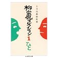 柳宗悦コレクション １ ひと<br>柳 宗悦著 日本民藝館監修 <br>筑摩書房<br>1470円<br>ISBN:9784480093318