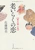 老いらくの恋―縮尻鏡三郎