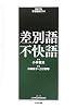 差別語・不快語 (ウェブ連動式管理職検定)