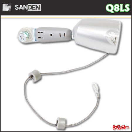 サンデン電装 超小型LED自動点灯ランプ（ハブダイナモ専用）ライト シルバー Q8LS