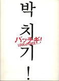 映画パンフレット　「パッチギ！LOVE&PEACE」　監督 井筒和幸　出演 井坂俊哉/西島秀俊/キムラ緑子/沢尻エリカ/中村ゆり/藤井隆/今井悠貴/風間杜夫/手塚理美/キム・ウンス/米倉斉加年/馬淵晴子 風間杜夫