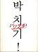 �ǲ�ѥ�ե�åȡ��֥ѥå�����LOVE&PEACE�ס����� �����¹����б� ���Ӻ�/���罨��/������л�/�������ꥫ/��¼���/ƣ��δ/����ͪ��/��������/��������/���ࡦ����/�����Ʋ�ǯ/��ʥ����
