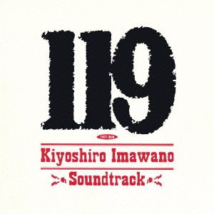 119 オリジナル・サウンドトラック サントラ