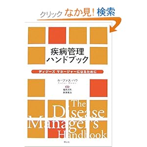 【クリックでお店のこの商品のページへ】疾病管理ハンドブック―ディジーズマネージャーになるために: ルーファス・ハウ, 福井 次矢, 高原 亮冶: 本