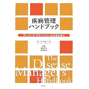【クリックで詳細表示】疾病管理ハンドブック―ディジーズマネージャーになるために： ルーファス・ハウ， 福井 次矢， 高原 亮冶： 本