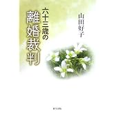 六十三歳の離婚裁判