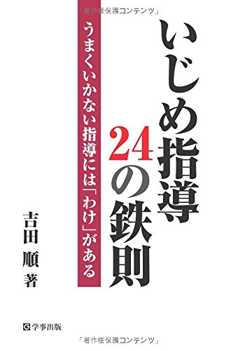 いじめ指導24の鉄則―うまくいかない指導には「わけ」がある