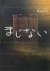 まじない