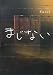 まじない