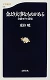 金より大事なものがある―金融モラル崩壊 (文春新書)