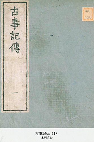古事記伝（1） (Japanese Edition)