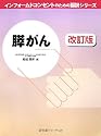 膵がん (インフォームドコンセントのための図説シリーズ)