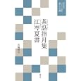 茶話指月集<br>藤村 庸軒述　 久須美 疎安筆録　 谷端 昭夫著　 千 宗左原著　 谷端 昭夫著　 <br>1260円<br>ISBN:9784473037558　