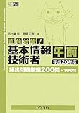直前対策!基本情報技術者 午前―頻出問題厳選200問+100問〈平成20年度〉 (Aim Port)-