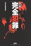 実録 完全犯罪 (宝島SUGOI文庫)