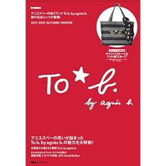 To b. by agnes b. 2011-2012 AUTUMN/WINTER (e-MOOK) (e-MOOK 宝島社ブランドムック)