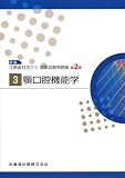 顎口腔機能学 第2版