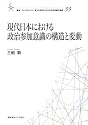 現代日本における政治参加意識の構造と変動 (叢書・21COE‐CCC多文化世界における市民意識の動態)