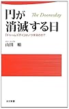 円が消滅する日 (日文新書)