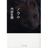 ノラや (中公文庫)