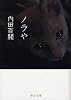 ノラや (中公文庫)