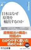 日本はなぜ原発を輸出するのか (平凡社新書)