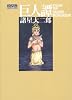 巨人譚 (光文社コミック叢書“シグナル” 19)