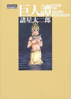 巨人譚 (光文社コミック叢書&ldquo;シグナル&rdquo; 19)
