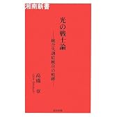 光の戦士論―統合失調症統合の軌跡 (湘南新書)