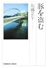 豚を盗む (光文社文庫)