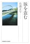 豚を盗む (光文社文庫)