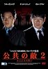 公共の敵2 あらたなる闘い